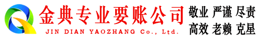 兰溪金典收账公司